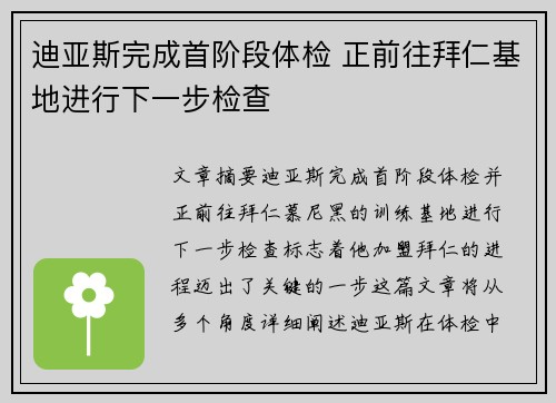 迪亚斯完成首阶段体检 正前往拜仁基地进行下一步检查