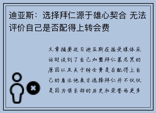 迪亚斯：选择拜仁源于雄心契合 无法评价自己是否配得上转会费