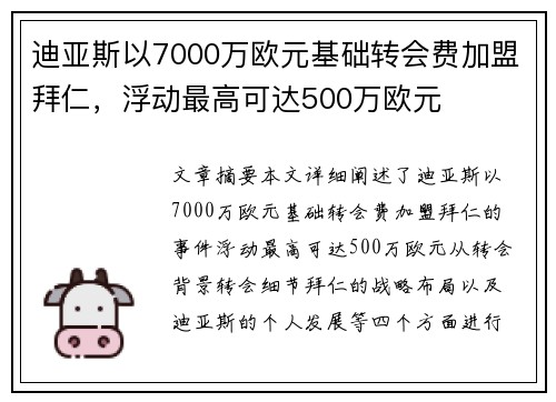迪亚斯以7000万欧元基础转会费加盟拜仁，浮动最高可达500万欧元