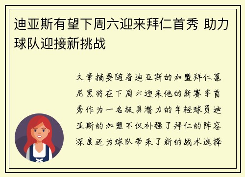 迪亚斯有望下周六迎来拜仁首秀 助力球队迎接新挑战