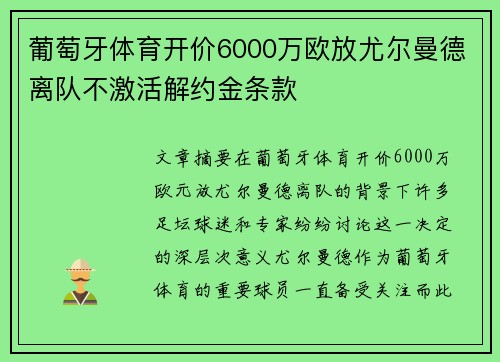葡萄牙体育开价6000万欧放尤尔曼德离队不激活解约金条款