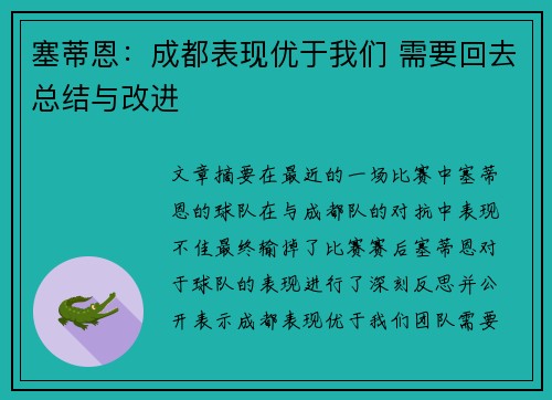塞蒂恩：成都表现优于我们 需要回去总结与改进