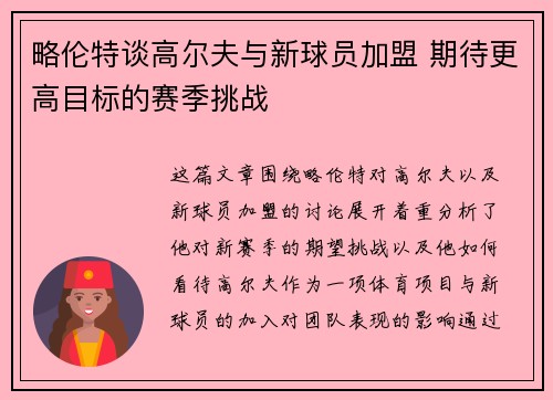略伦特谈高尔夫与新球员加盟 期待更高目标的赛季挑战