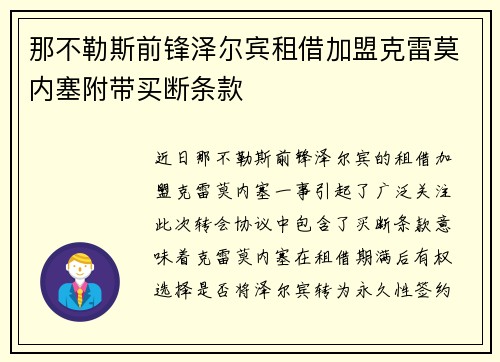 那不勒斯前锋泽尔宾租借加盟克雷莫内塞附带买断条款