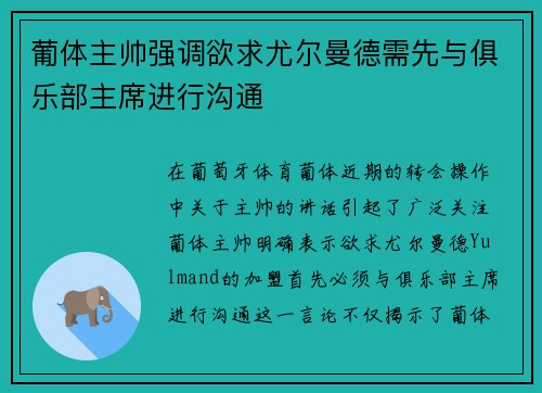 葡体主帅强调欲求尤尔曼德需先与俱乐部主席进行沟通
