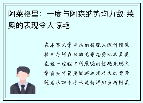 阿莱格里：一度与阿森纳势均力敌 莱奥的表现令人惊艳