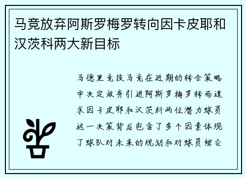 马竞放弃阿斯罗梅罗转向因卡皮耶和汉茨科两大新目标