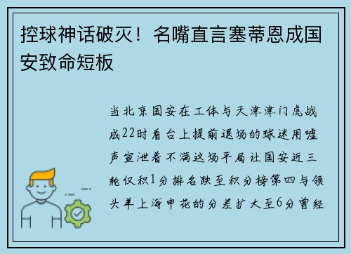 控球神话破灭！名嘴直言塞蒂恩成国安致命短板