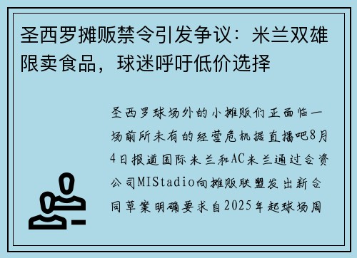 圣西罗摊贩禁令引发争议：米兰双雄限卖食品，球迷呼吁低价选择