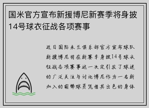 国米官方宣布新援博尼新赛季将身披14号球衣征战各项赛事
