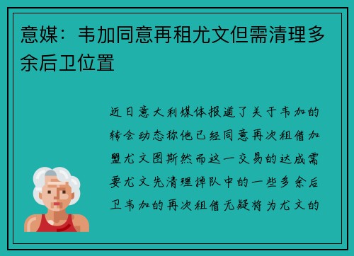 意媒：韦加同意再租尤文但需清理多余后卫位置