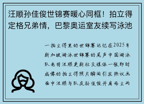 汪顺孙佳俊世锦赛暖心同框！拍立得定格兄弟情，巴黎奥运室友续写泳池佳话