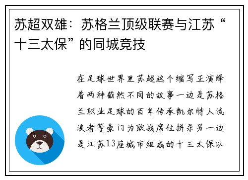 苏超双雄：苏格兰顶级联赛与江苏 “十三太保” 的同城竞技