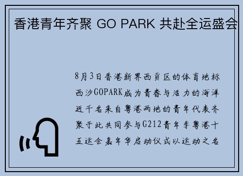 香港青年齐聚 GO PARK 共赴全运盛会