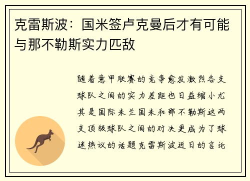 克雷斯波：国米签卢克曼后才有可能与那不勒斯实力匹敌
