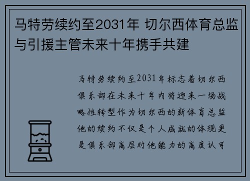 马特劳续约至2031年 切尔西体育总监与引援主管未来十年携手共建