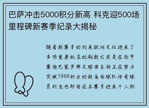 巴萨冲击5000积分新高 科克迎500场里程碑新赛季纪录大揭秘
