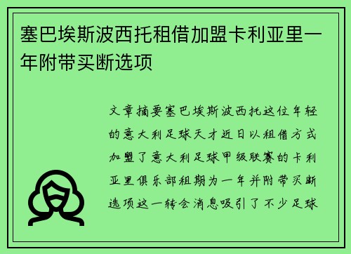 塞巴埃斯波西托租借加盟卡利亚里一年附带买断选项