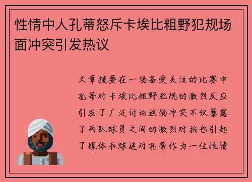 性情中人孔蒂怒斥卡埃比粗野犯规场面冲突引发热议