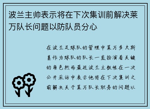 波兰主帅表示将在下次集训前解决莱万队长问题以防队员分心