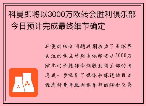 科曼即将以3000万欧转会胜利俱乐部 今日预计完成最终细节确定