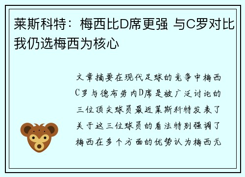 莱斯科特：梅西比D席更强 与C罗对比我仍选梅西为核心