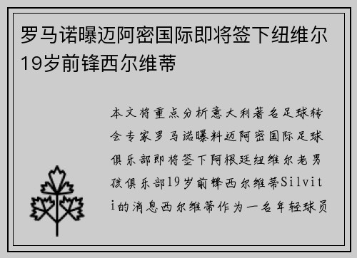 罗马诺曝迈阿密国际即将签下纽维尔19岁前锋西尔维蒂