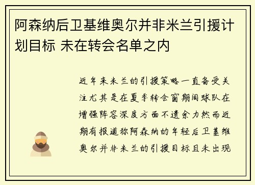阿森纳后卫基维奥尔并非米兰引援计划目标 未在转会名单之内