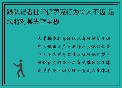 跟队记者批评伊萨克行为令人不齿 足坛将对其失望至极