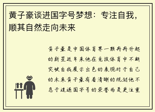 黄子豪谈进国字号梦想：专注自我，顺其自然走向未来