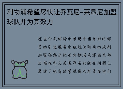利物浦希望尽快让乔瓦尼-莱昂尼加盟球队并为其效力
