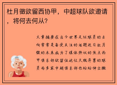 杜月徵欲留西协甲，中超球队欲邀请，将何去何从？