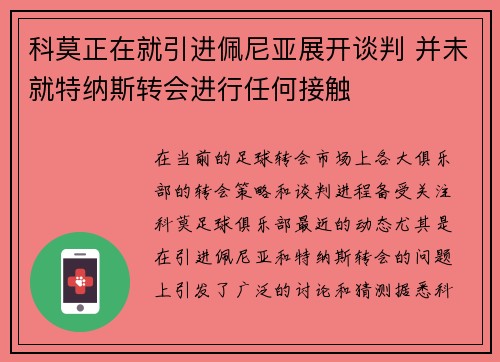 科莫正在就引进佩尼亚展开谈判 并未就特纳斯转会进行任何接触