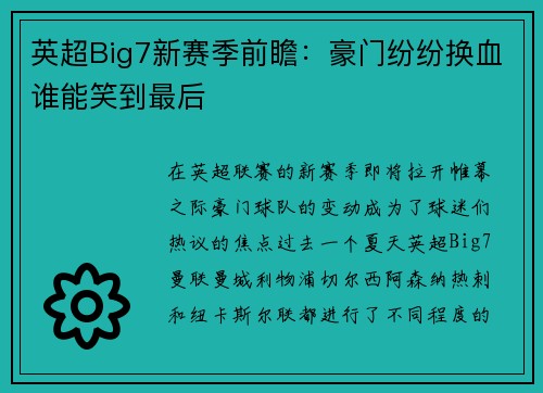 英超Big7新赛季前瞻：豪门纷纷换血谁能笑到最后