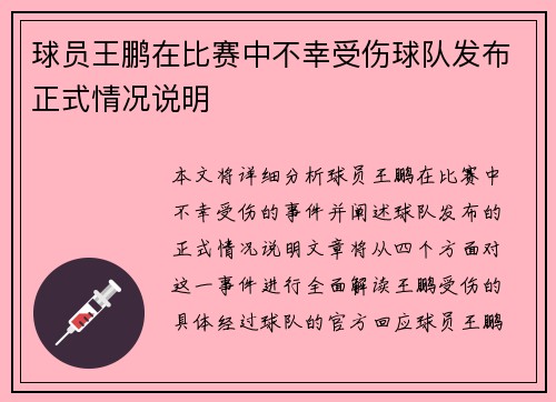 球员王鹏在比赛中不幸受伤球队发布正式情况说明