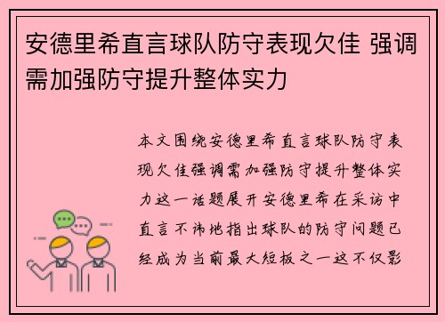 安德里希直言球队防守表现欠佳 强调需加强防守提升整体实力