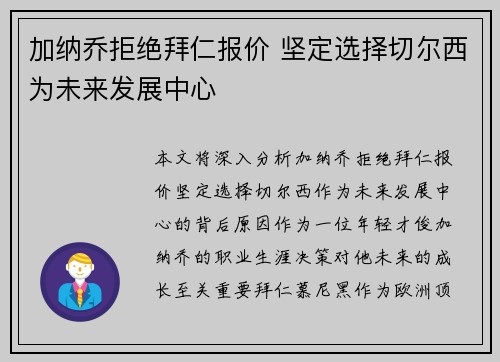 加纳乔拒绝拜仁报价 坚定选择切尔西为未来发展中心