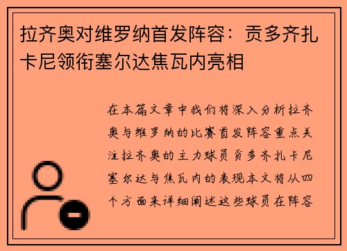 拉齐奥对维罗纳首发阵容：贡多齐扎卡尼领衔塞尔达焦瓦内亮相