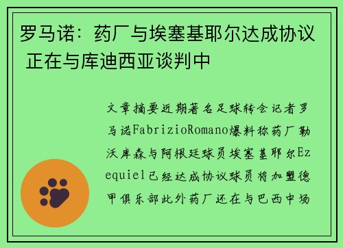 罗马诺：药厂与埃塞基耶尔达成协议 正在与库迪西亚谈判中