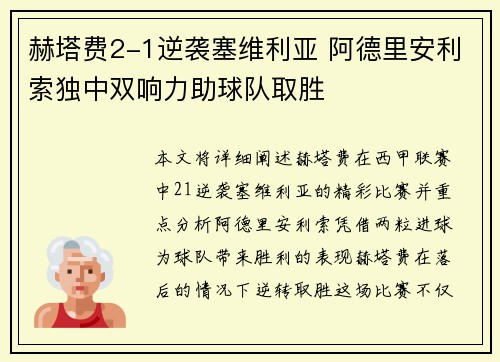 赫塔费2-1逆袭塞维利亚 阿德里安利索独中双响力助球队取胜