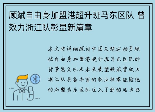 顾斌自由身加盟港超升班马东区队 曾效力浙江队彰显新篇章
