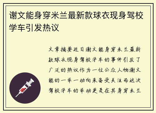 谢文能身穿米兰最新款球衣现身驾校学车引发热议