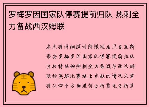 罗梅罗因国家队停赛提前归队 热刺全力备战西汉姆联