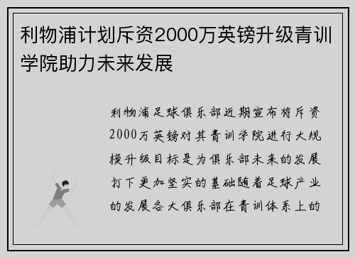 利物浦计划斥资2000万英镑升级青训学院助力未来发展