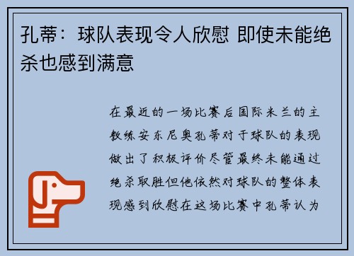 孔蒂：球队表现令人欣慰 即使未能绝杀也感到满意