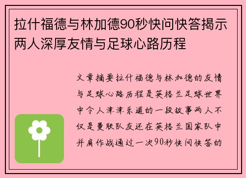 拉什福德与林加德90秒快问快答揭示两人深厚友情与足球心路历程