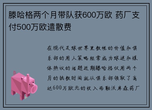 滕哈格两个月带队获600万欧 药厂支付500万欧遣散费