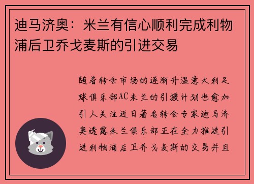 迪马济奥：米兰有信心顺利完成利物浦后卫乔戈麦斯的引进交易