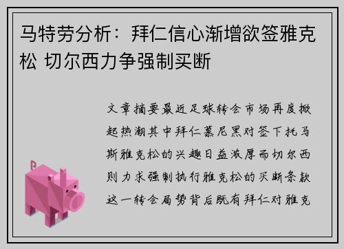 马特劳分析：拜仁信心渐增欲签雅克松 切尔西力争强制买断
