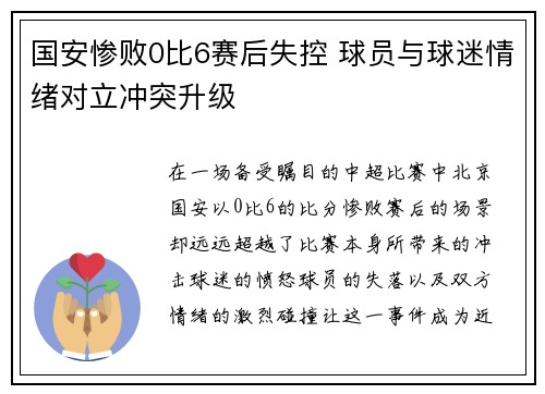 国安惨败0比6赛后失控 球员与球迷情绪对立冲突升级